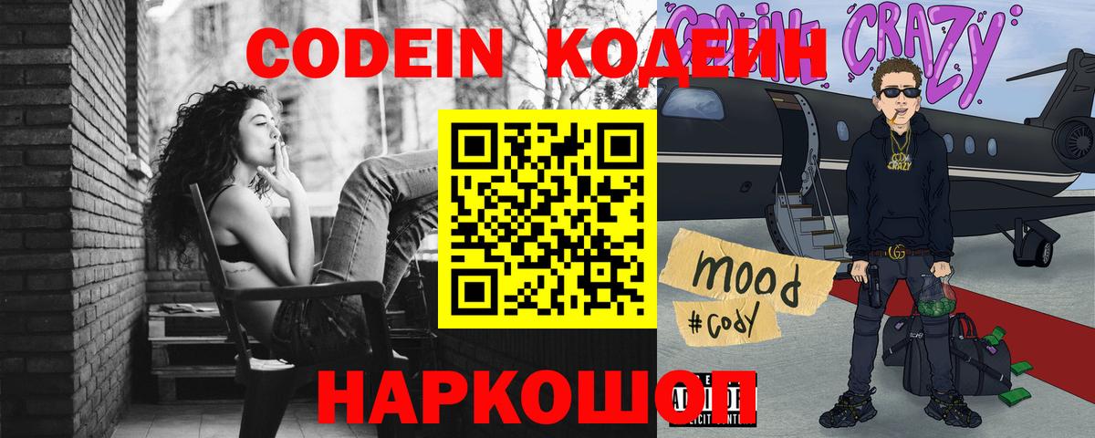 Кодеин Purple Drank  Кодеиновый сироп Lean Purple Drank  Вход с VPN  Геленджик 